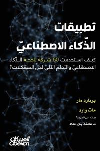 تطبيقات الذكاء الاصطناعي - كيف استخدمت 50 شرك&