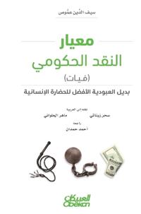 معيار النقد الحكومي (فيات) - بديل العبودية ال&