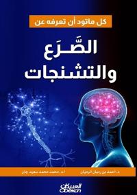 كل ما تود أن تعرفه عن الصَّرع والتشنجات - Everything You Need to
