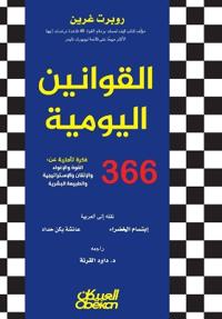القوانين اليومية 360 فكرة تأملية عن