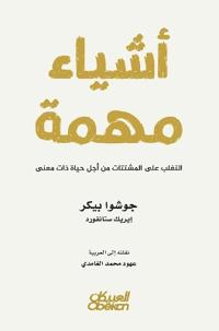 أشياء مهمة - التغلب على المشتتات من أجل حياة &