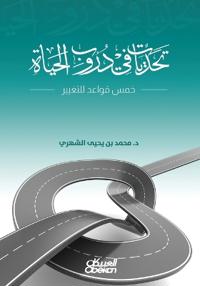 تحديات في دروب الحياة - خمس قواعد للتغيير - **Tahaddiayat