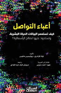 أعباء التواصل -كيف تستعمر البيانات الحياة 