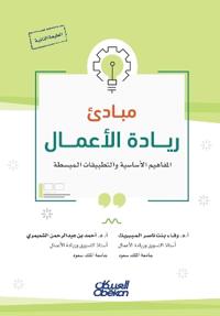 مبادئ ريادة الأعمال -Principles of Entrepreneurship - Mabādi' Riyādat al-Aʿmāl