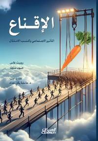 الإقناع - التأثير الاجتماعي وكسب الامتثال - Pe
