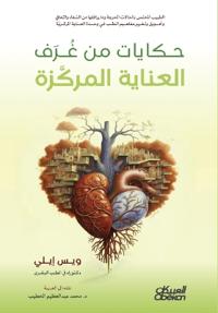 حكايات من غرف العناية المركزة - Tales from the Intensive Care Units - Ḥikāyāt min Ghuraf a