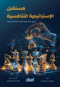 مستقبل الإستراتيجة التنافسية - The Future of Competitive Strategy - Mustaqbal al-Istrātīj&