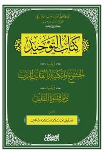 كتاب التوحيد - ويليه
