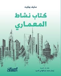 كتاب نشاط المعماري - The Architect's Activity Book - Kitāb Nāshaṭ al-Mi'mārī