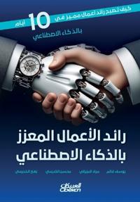 رائد الأعمال المعزز بالذكاء الاصطناعي - The AI-Enhanced En