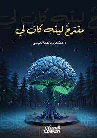 مقترح ليته كان لي - A Suggestion, I Wish It Was Mine - Muqtarah Lāytah Kāna Lī