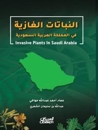 ???????? ??????? - Invasive Plants - al-Nabatat al-Ghaziyah
