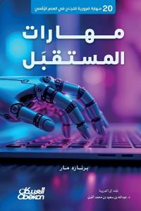 مهارات المستقبل 20 مهارة ضرورية للنجاح في ال&#