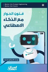 فنون الحوار مع الذكاء الإ