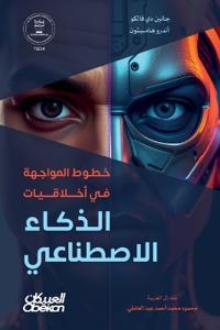 خطوط المواجهة في أخلاقيا