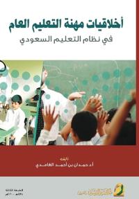 أخلاقيات مهنة التعليم العام في نظام التعل¡