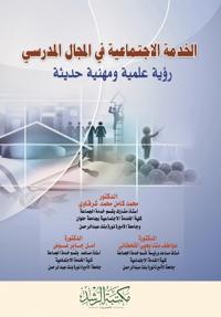 الخدمة الاجتماعية في المجال المدرسي "رؤية 