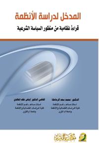 المدخل لدراسة الانظمة قراءة نظامية من منظ 