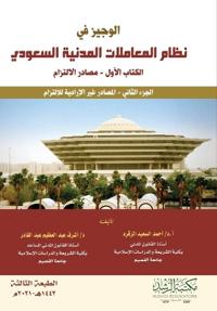 الوجيز في نظام المعاملات المدنية السعودي - 