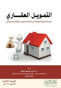التمويل العقاري دراسة تأصيليه مقارنة في ا 