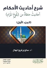 شرح احاديث الاحكام أحاديث منتقاة من بلوغ ا