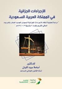 الإجراءات الجزائية في المملكة العربية الس