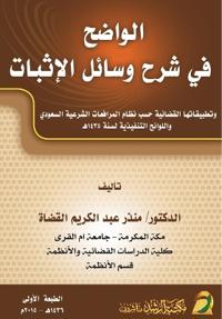 الواضح في شرح وسائل الإثبات - Al-Wadih in Explaining the Means of Proof