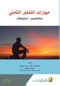 مهارات التفكير التأملي مفاهيم -تطبيقات - Reflective thinki