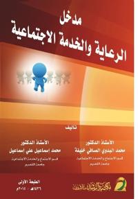 مدخل الرعاية والخدمة الاجتماعية - Introduction to Social Care and Service