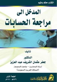 المدخل الى مراجعة الحسابات - Fundamentals of Auditing and Assurance