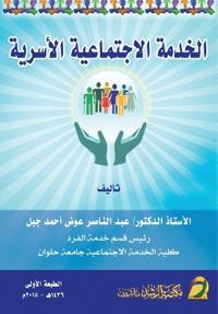 الخدمة الاجتماعية الأسرية - Family social service