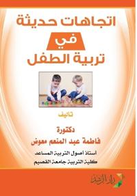 اتجاهات حديثة في تربية الطفل - Modern Trends in Child Upbringing