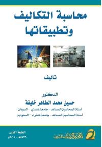 محاسبة التكاليف وتطبيقاتها - Cost Accounting and its Applications