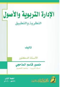 الادارة التربوية والأصول النظرية والتطبي
