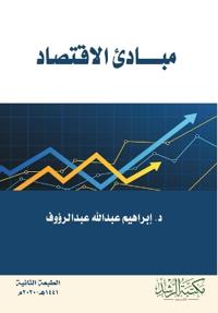 مبادئ الاقتصاد - Principles of Economics