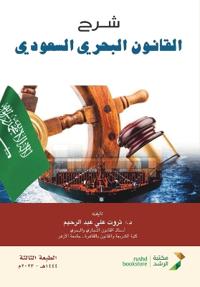 شرح القانون البحري السعودي-Explanation of Saudi Maritime Law