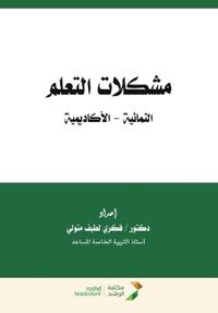 ?????? ?????? ???????? - ?????????? - Learning difficulties (developmental -