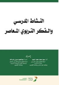 النشاط المدرسي والـفكر التربوي المـعاصر - Scho
