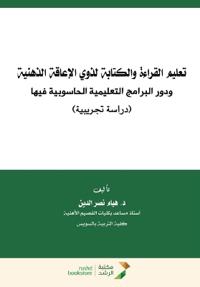 تعليم القراءة والكتابة لذوي الإعاقة الذهن