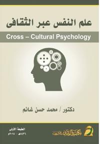 علم النفس عبر الثقافى - Cross-Cultural Psychology