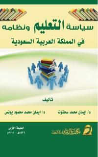 سياسة التعليم ونظامه في المملكة العربية ا 