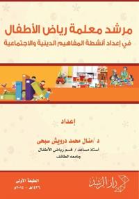 مرشد معلمة رياض الأطفال في إعداد أنشطة الم