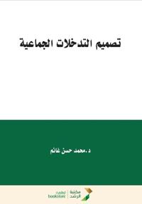 تصميم التدخلات الجماعية - Designing Group Interventions