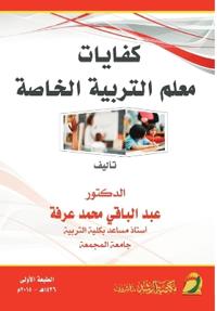 كفايات معلم التربية الخاصة - Competencies of Special Education Teachers