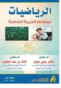 الرياضيات لمعلم التربية الخاصة - Mathematics for Special Education Teachers