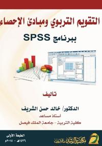 التقويم التربوي ومبادئ الإحصاء ببرنامج SPSS - Educat