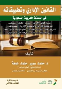 القانون الإداري وتطبيقاته في المملكة العر