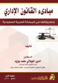 Principles of Administrative Law And Their Applications in the Kingdom- مبادىء القانون الإداري و تطبي 