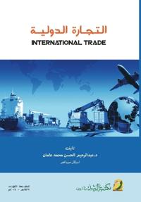 الـتـجـارة الـدولـيـة - International Trade