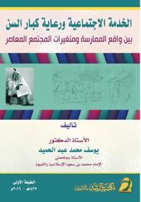 الخدمة الاجتماعية ورعاية كبار السن بين وا 